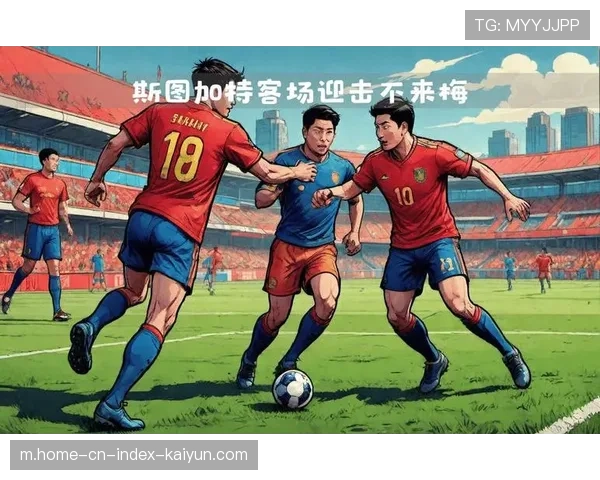 斯图加特客场四球大胜 昂达夫德米罗维奇锋线组合高效